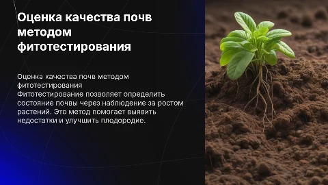 Оценка качества почв, метода фитотестирования