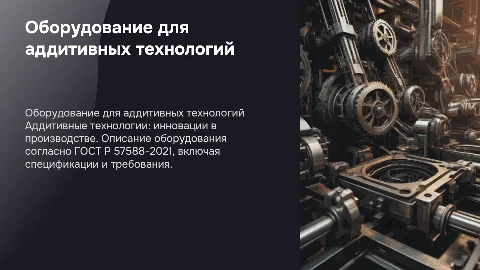 Оборудование для аддитивных технологий по ГОСТ Р 57588-2021
