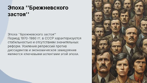 Эпоха Брежневского застоя: социально-экономическое развитие СССР