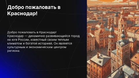 Краснодар. Презентация о городе