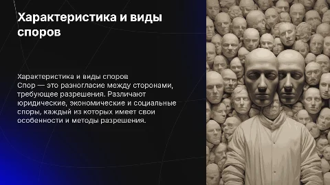 Характеристика понятия «спор». Классификация споров