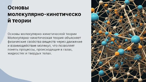 Осно Основы молекулярно - кинетической теории