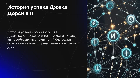 история успеха Джека дорси, с упором на айти