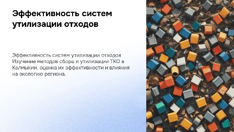 Эффективность систем сбора и утилизации отходов в Калмыкии