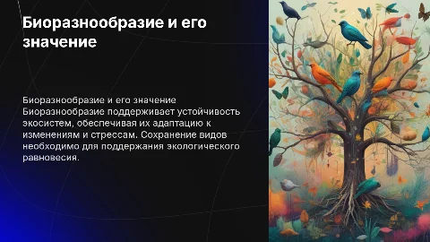 Биоразнообразие и его сохранение: Значение для экосистем