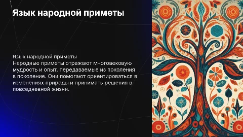 Язык народной приметы