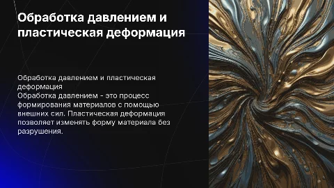 Обработка давлением. Понятие о пластической деформации