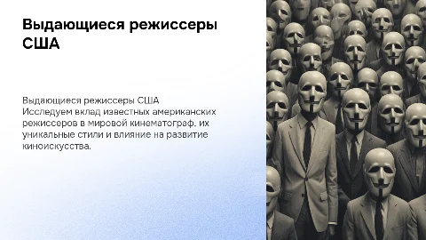Выдающиеся режиссеры в США