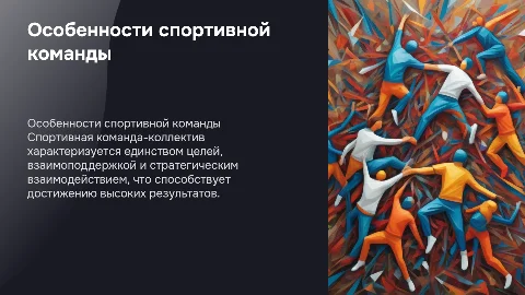 в чем проявляются особенности спортивной команды-коллектива?