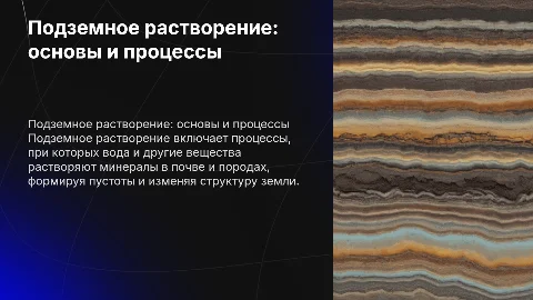 Подземное растворения