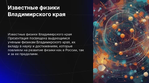 Известные ученые - физики Владимирского края