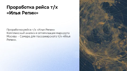 Комплексная проработка рейса т/х «Илья Репин» Москва – Самара