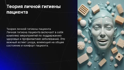 ТЕОРЕТИЧЕСКИЕ АСПЕКТЫ ЛИЧНОЙ ГИГИЕНЫ ПАЦИЕНТА