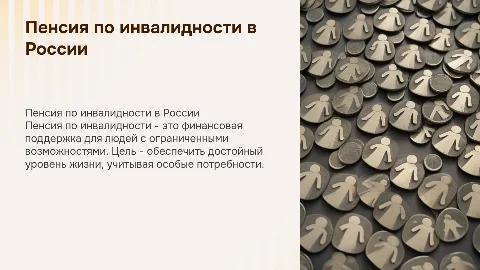 Пенсия по инвалидности