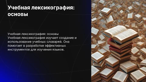 Презентация: "Учебная лексикография"
