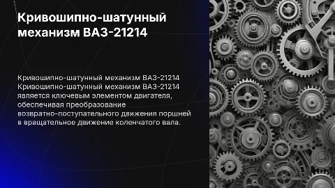 Кривошипно-шатунный механизм ВАЗ-21214