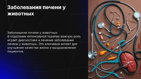 Заболевания печени у животных в интенсивной терапии
