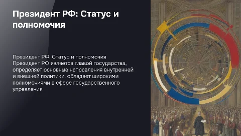 "Президент РФ: конституционно-правовой статус и полномочия"