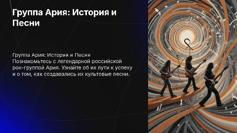 Группа Ария: История создания и песни в презентации