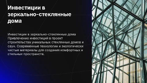 Привлечение инвестиций для строительства стеклянных домов