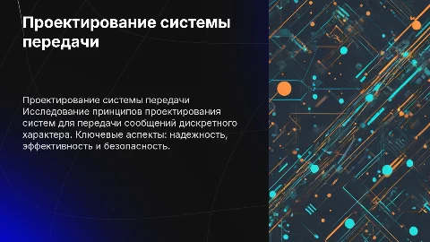 Проектирование системы передачи сообщений дискретного характера