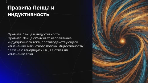 Правила Ленца. Индуктивность