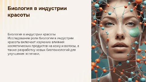 Биология и специальность Индустрия красоты