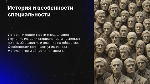 История специальности: особенности и интересные факты