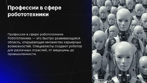 профессию, связанную с робототехникой