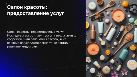 салон красоты предоставление услуг
