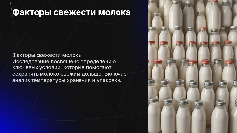 Выявление факторов для сохранения свежести молока