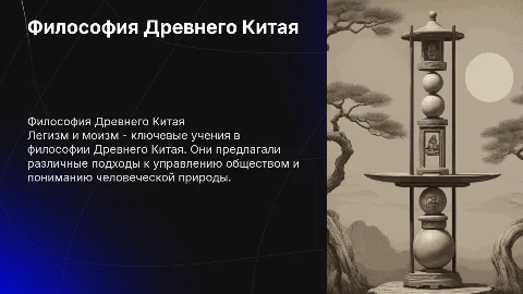 Философия Древнего Китая: Легизм и Моизм — Презентация