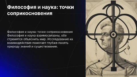Философии и наука