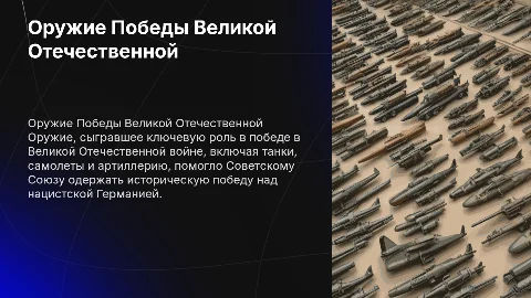 Оружие победы великой отечественной войны