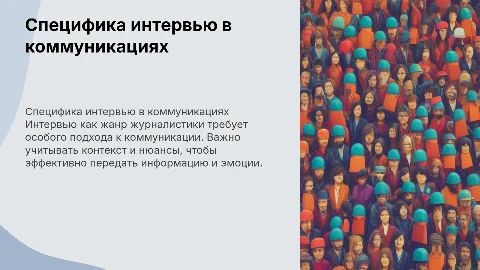 Специфика коммуникаций в жанре интервью: презентация