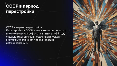 ссср в период перестройки