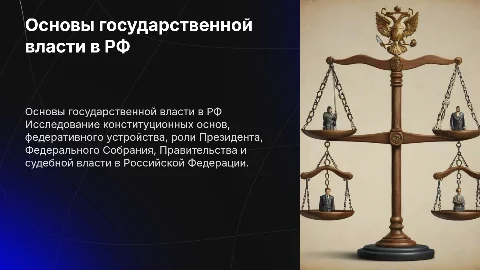 Конституционные основы и институты власти в РФ