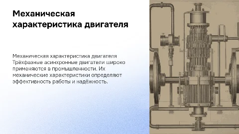 Механическая характеристика трёхфазного асинхронного двигателя