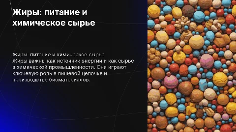 жиры - продукт питания и химическое сырье