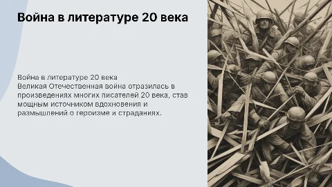 Великая Отечественная война в литературе 20 века