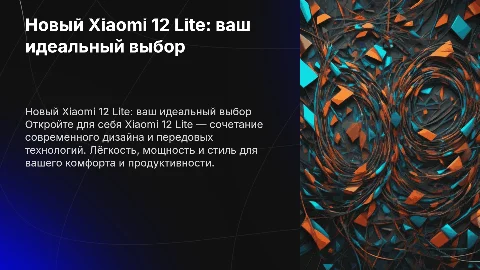 Презентовать телефон Xiaomi 12 lite