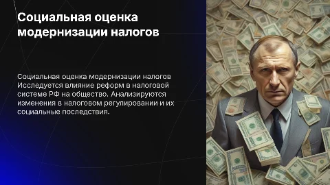 Защитное слово дипломной работы: Социальная оценка налогов