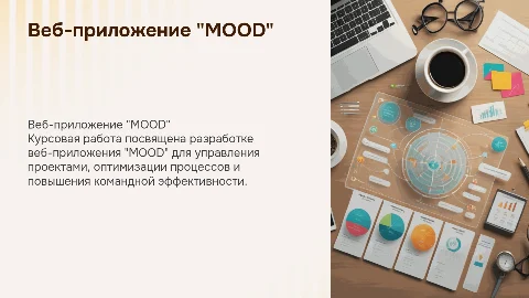 Презентация курсовой работы: веб-приложение для управления проектами
