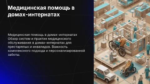 Медицинское обслуживание в доме-интернате для престарелых