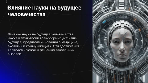 Наука и Технологии