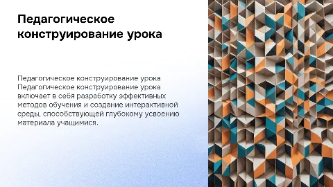 Педагогическое конструирование урока