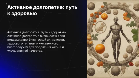 Активное долголетие