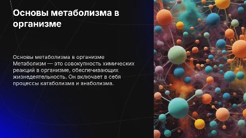 Презентация на тему "метаболизм" для студентов и специалистов
