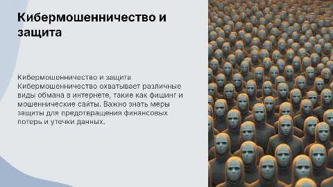 Кибермошенничество: способы реализации и меры защиты