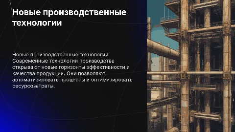 Новые производственные технологии